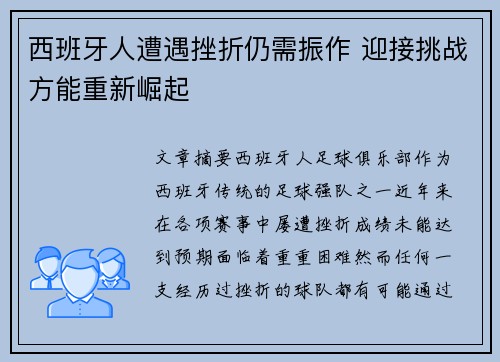 西班牙人遭遇挫折仍需振作 迎接挑战方能重新崛起