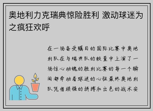 奥地利力克瑞典惊险胜利 激动球迷为之疯狂欢呼