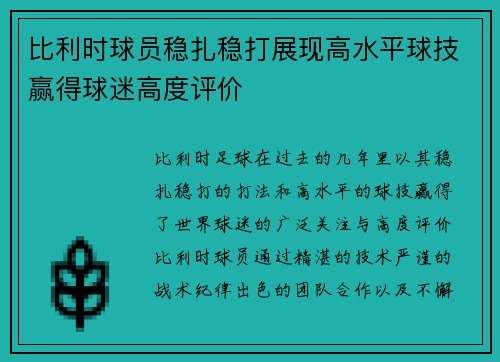 比利时球员稳扎稳打展现高水平球技赢得球迷高度评价