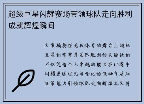 超级巨星闪耀赛场带领球队走向胜利成就辉煌瞬间