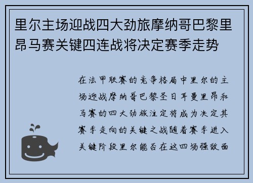 里尔主场迎战四大劲旅摩纳哥巴黎里昂马赛关键四连战将决定赛季走势