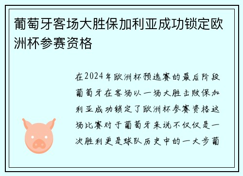 葡萄牙客场大胜保加利亚成功锁定欧洲杯参赛资格