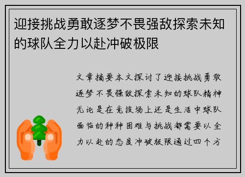 迎接挑战勇敢逐梦不畏强敌探索未知的球队全力以赴冲破极限