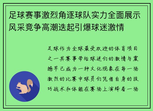 足球赛事激烈角逐球队实力全面展示风采竞争高潮迭起引爆球迷激情