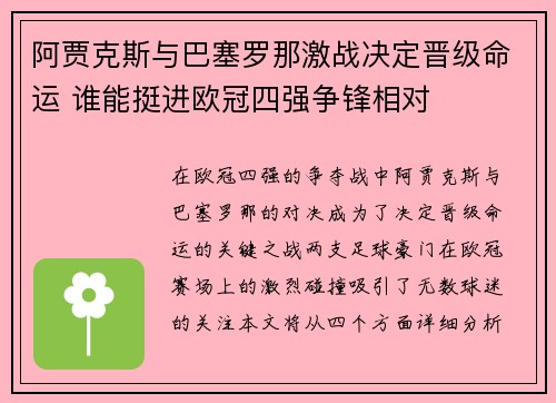 阿贾克斯与巴塞罗那激战决定晋级命运 谁能挺进欧冠四强争锋相对