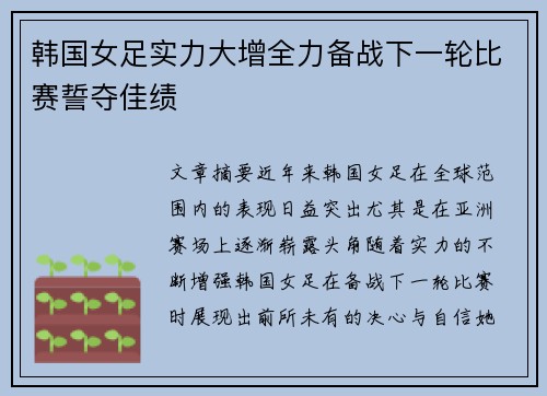 韩国女足实力大增全力备战下一轮比赛誓夺佳绩