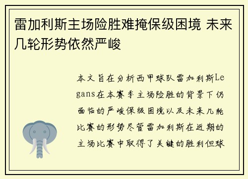 雷加利斯主场险胜难掩保级困境 未来几轮形势依然严峻