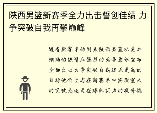 陕西男篮新赛季全力出击誓创佳绩 力争突破自我再攀巅峰