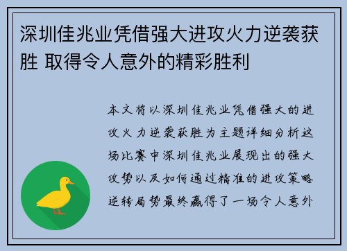 深圳佳兆业凭借强大进攻火力逆袭获胜 取得令人意外的精彩胜利