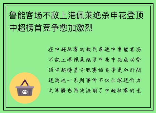 鲁能客场不敌上港佩莱绝杀申花登顶中超榜首竞争愈加激烈