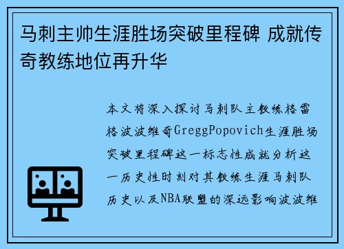 马刺主帅生涯胜场突破里程碑 成就传奇教练地位再升华