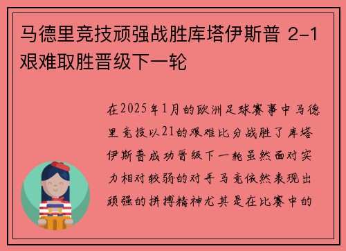 马德里竞技顽强战胜库塔伊斯普 2-1艰难取胜晋级下一轮