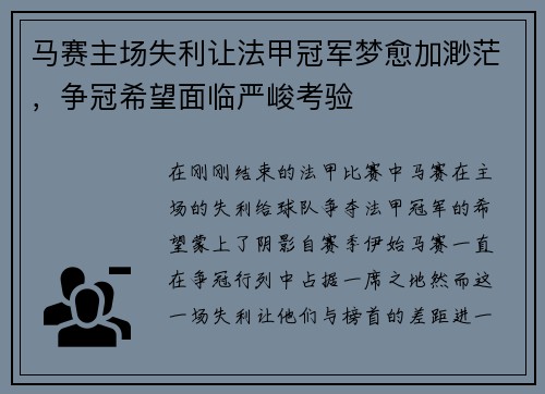 马赛主场失利让法甲冠军梦愈加渺茫，争冠希望面临严峻考验