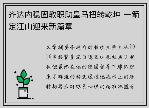 齐达内稳固教职助皇马扭转乾坤 一箭定江山迎来新篇章