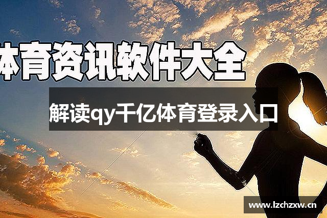 解读qy千亿体育登录入口